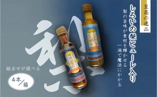 ノンオイルドレッシング 焼肉のたれ 白井市産梨ピューレ入り 4本セット（ドレッシング1本 焼肉のたれ3本）
