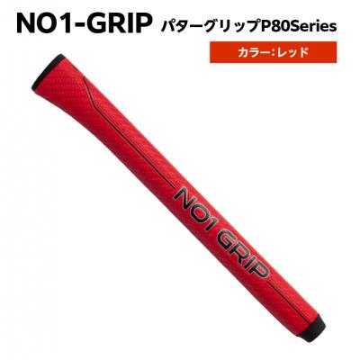 ふるさと納税 江東区 NO1-GRIP パターグリップ P80Series　レッド　【kt110-003-2】