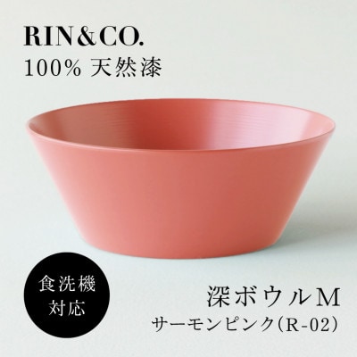 【食洗機対応 カラフルな越前漆器】 RIN＆CO.　深皿M / R-02・サーモンピンク【1691481】