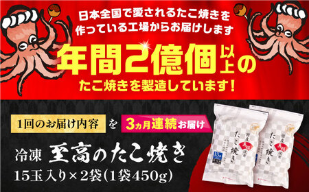 【全3回定期便】国産 たこ使用 大粒 至高 たこ焼き 30個 (15個×2袋) [VAT025] 冷凍 タコ焼き