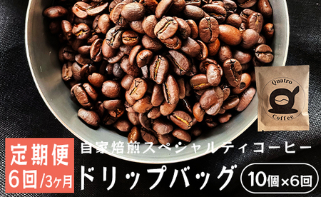 【６回定期便】【半月に１回】自家焙煎スペシャルティコーヒー 合計60杯分 ： ドリップバッグ10個×6回 珈琲 ドリップコーヒー スペシャルティコーヒー
