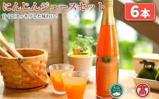 にんじんジュースセット(6本)【T-BF5】【大山ブランド会】