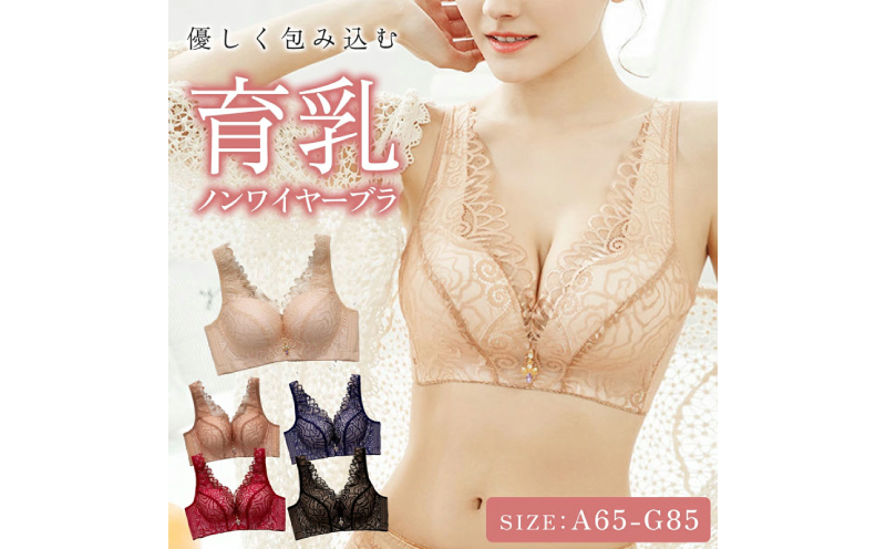 ノンワイヤー育乳ブラ［173N45］育乳 ノンワイヤー ブラ ブラジャー 1枚 選べる カラー ブラック ベージュ カフェラテ ネイビー ワインレッド サイズ シースルー 補正 下着 女性 レディース バスト 補整 おしゃれ 可愛い NOD