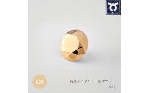 純金ダイヤモンド型オブジェ　K24イエローゴールド　0.5ｇ