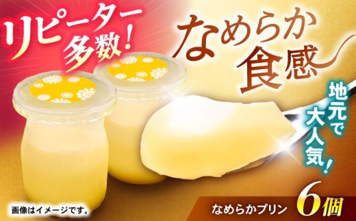 地元で大人気のなめらかプリン(6個入り) / プリン ぷりん 卵 カスタード カラメル なめらか / 諫早市 / ケーキショップ・ジタン [AHCR002]