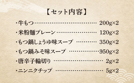 【全6回定期便】国産牛 よくばりもつ鍋 セット 醤油味2人前＆みそ味2人前（計4人前）〆はマルゴめん 福岡県産の米粉麺[VCL139]