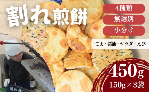 訳あり 割れ煎餅 4種 詰合せ 150g×3袋 ごま / 醤油 / サラダ / えび | 煎餅 せんべい おせんべい 訳アリ お菓子 小分け 食べ比べ 胡麻 しょうゆ 醤油 サラダ えび エビ 海老 おかき スナック 詰め合わせ 和菓子 手土産 お取り寄せ ギフト プレゼント 贈り物 おもたせ 甘味 人気 おすすめ オススメ おやつタイム 百代煎菓工房 埼玉県 東松山市