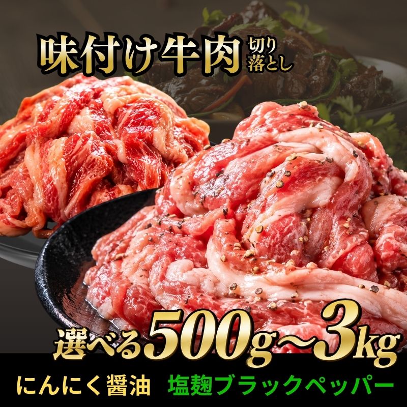 【ふるさと納税】《内容量が選べる》 牛切り落とし 500g～3kg 味付け肉 特製タレ漬け にんにく醤油 塩麹 肉炒め おかず 小分け 薄切り 冷凍 普段使い 肉 牛肉 7000円 10000円 1万円 送料無料 京都府 八幡市 神戸屋商事