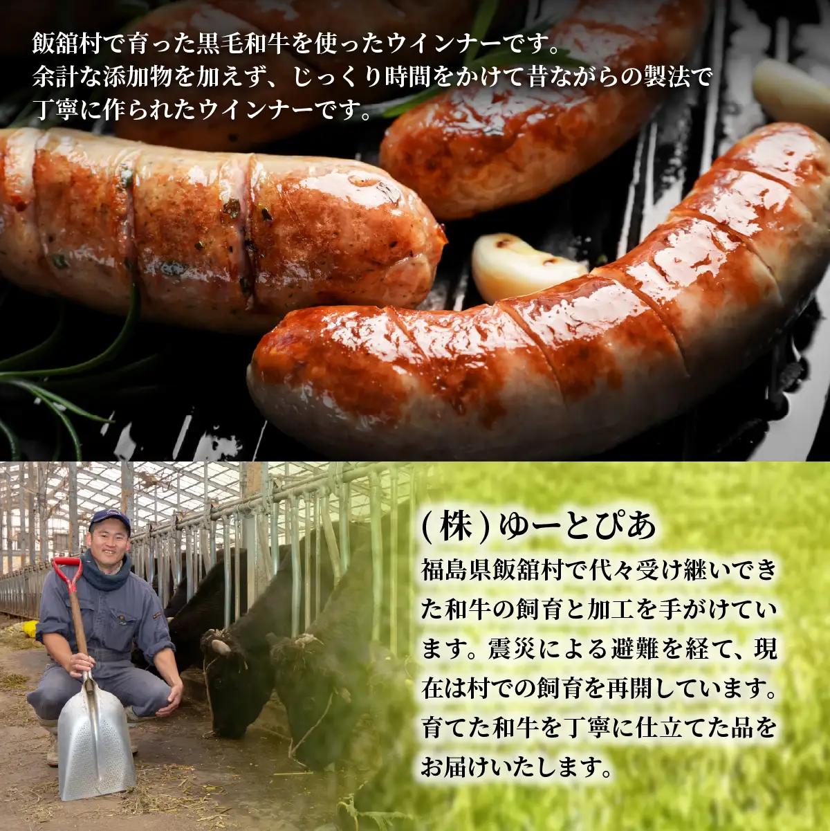 飯舘産黒毛和牛ウインナー詰め合わせ　3本入　3セット ITTAH017