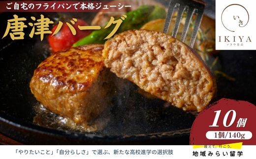 
                  唐津バーグ 140g×10個(合計1.4kg)
                