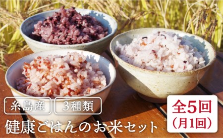全5回 定期便 （月1回） 赤米 ・ 黒米 ・ 雑穀米  健康 ごはんの お米 セット 糸島市 / 二丈赤米産直センター [ABB018]
