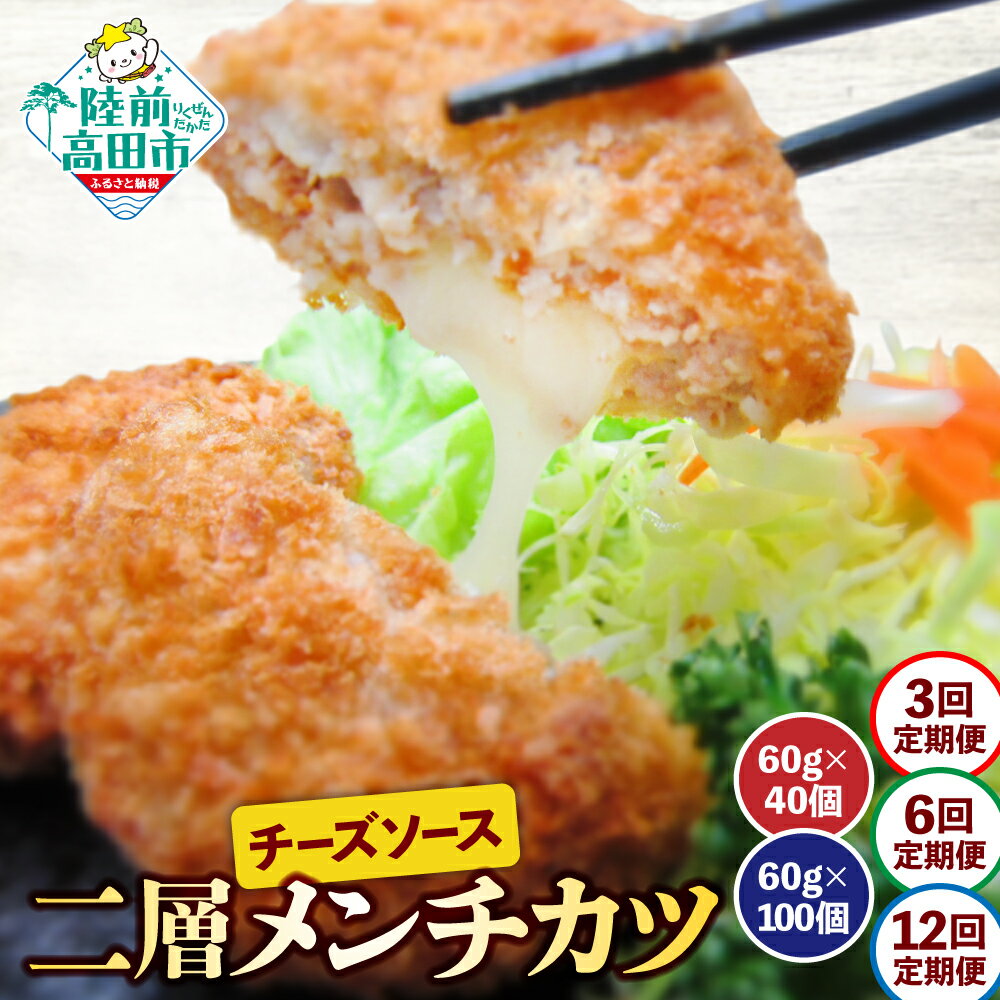 【ふるさと納税】定期便 チーズ メンチカツ ( チーズソース 入り ) 選べる 内容量 40個 100個 【 お弁当 おかず メンチカツ カツ チーズ チーズメンチ 揚げ物 フライ 二層 鶏メンチ 鶏肉 肉 惣菜 弁当 冷凍 簡単 冷凍食品 おやつ おつまみ 小分け 岩手 陸前高田 】