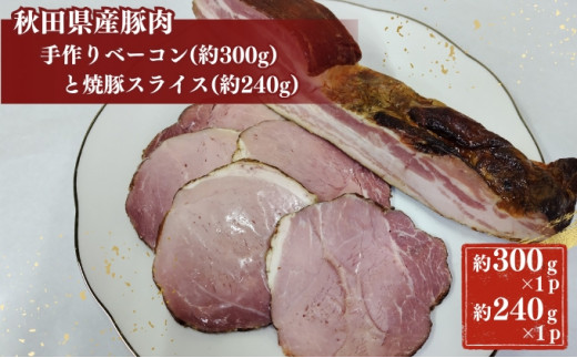 
秋田県産豚肉の手作りブロックベーコン(約300g)と焼豚スライス(約240g)
