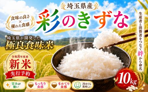 【令和8年度産 新米】　精米 10kg 彩のきずな 5kg × 2袋 9月中旬以降発送 米 お米 白米 こめ ライス kome ごはん ご飯 コメ ブランド米 精米 人気 おすすめ 10キロ 産地直送 送料無料 白飯 飯 有限会社五月女米穀 埼玉県 羽生市