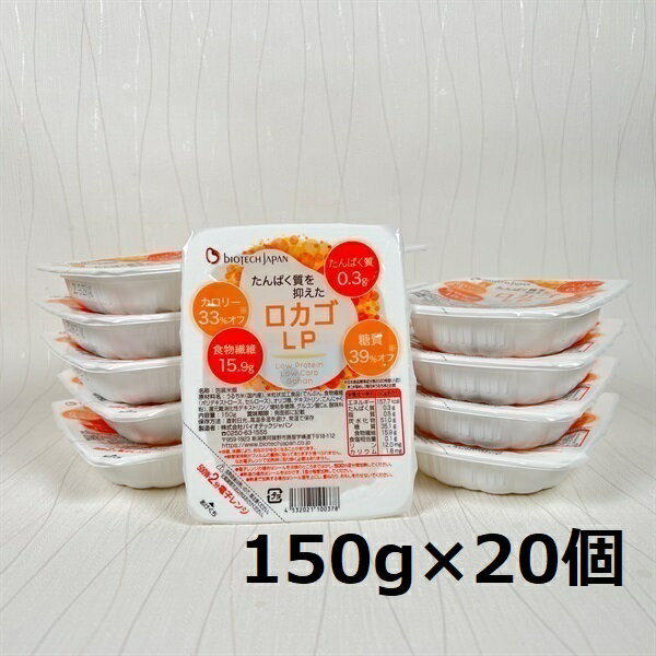 【ふるさと納税】【低糖質・たんぱく質調整食品】 ロカゴLP 150g×20個 バイオテックジャパン