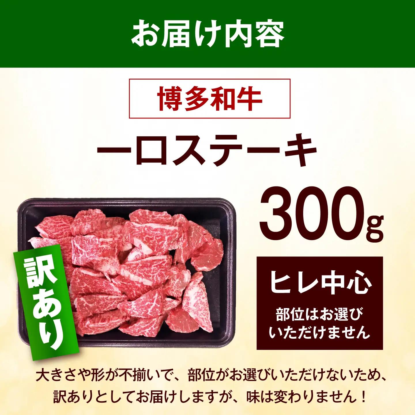 【スピード発送】【訳あり】博多和牛 一口ステーキ 約300g 一口ステーキ [ABEZ080]