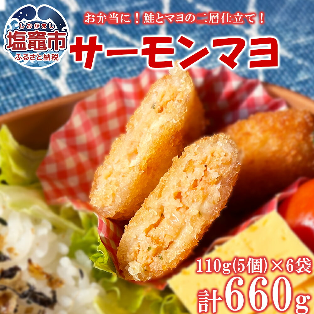 【ふるさと納税】国産サーモンマヨ 110g（5個）/袋×6袋 鮭 サーモン お手軽 やみつき おかず お弁当 食べ応え おつまみ 110g 極洋食品 キョクヨー 宮城県 塩竈市 塩釜市 ky00002