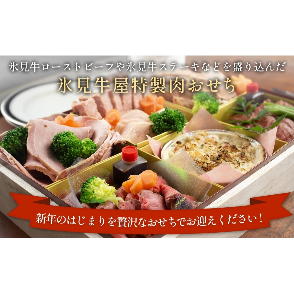 【年末発送】特製 肉おせち ４人前 牛肉 おせち 年末発送 惣菜 富山県 氷見市