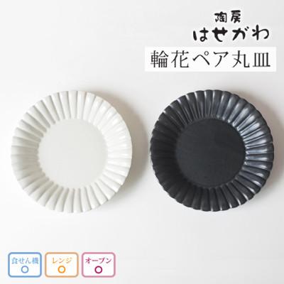 ふるさと納税 益子町 益子焼　輪花ペア丸皿