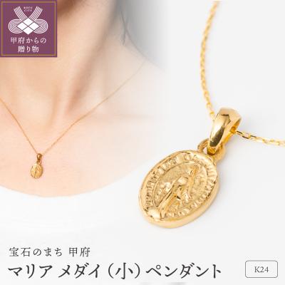 ふるさと納税 甲府市 K24 マリア メダイ 純金 ゴールド ペンダント ネックレス 小 HH19775