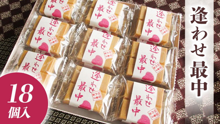 
自家製 粒あん を使用！ 逢わせ最中 18個入 和菓子 餡子 あんこ つぶあん もなか モナカ [AW001ci]
