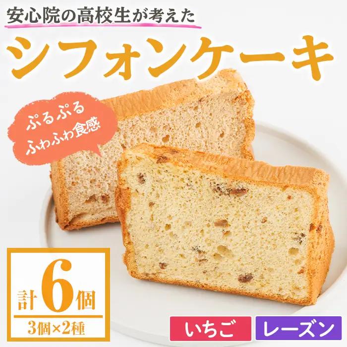 アップサイクルシフォンケーキセット(2種・合計6個) シフォンケーキ お菓子 おやつ スイーツ 洋菓子 ケーキ 冷凍【118900200】【大分県立安心院高等学校】