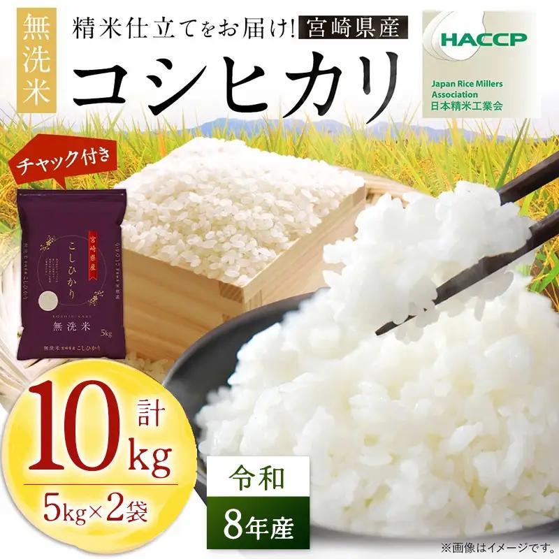【無洗米】 ＜チャック付＞  新米 国産 令和8年産 コシヒカリ 宮崎県産（10kg） 