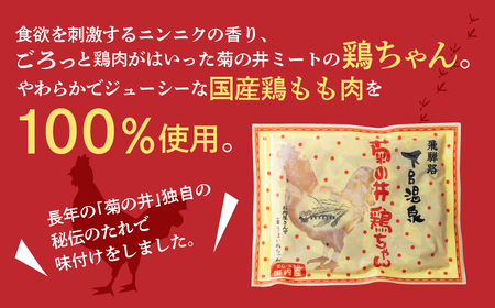 菊の井 鶏ちゃん  10個セット  けいちゃん ケイちゃん 下呂温泉【70-31】【冷凍】