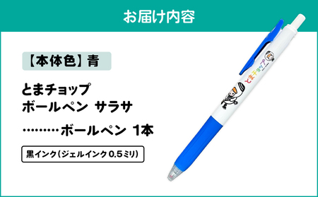 ボールペン サラサ （ 青 ） T042-012-04 雑貨 文房具