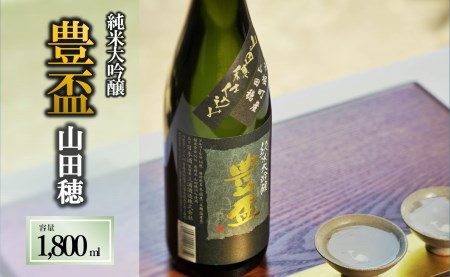 【人気の美酒】豊盃 山田穂 1,800ml 純米大吟醸 （19-1）