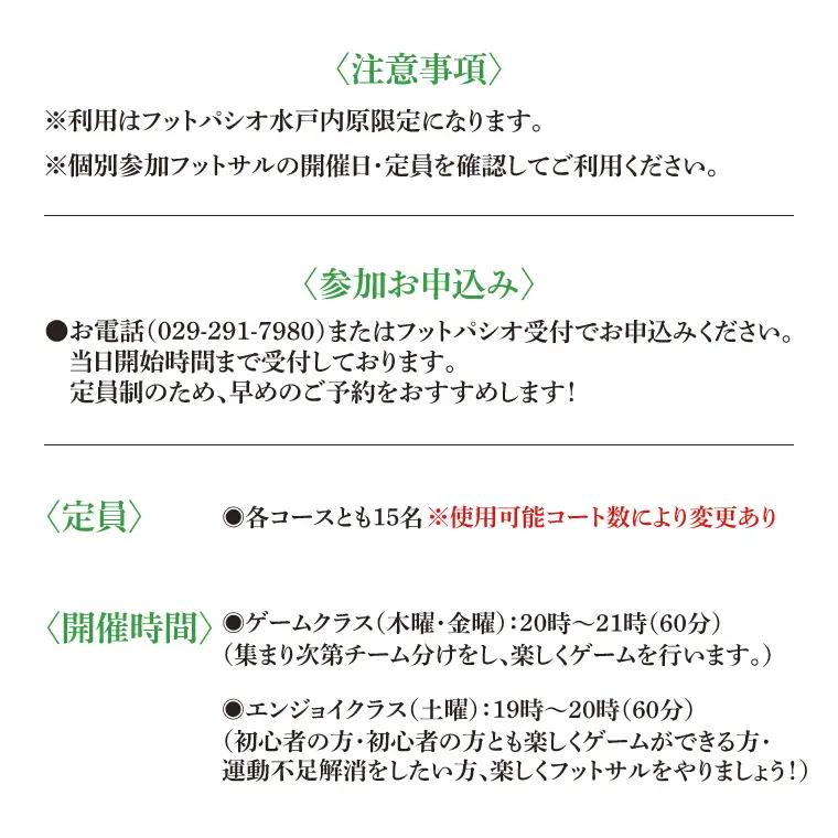 フットパシオ水戸限定 個サル（個人参加フットサル）6ヶ月パス（IB-2）