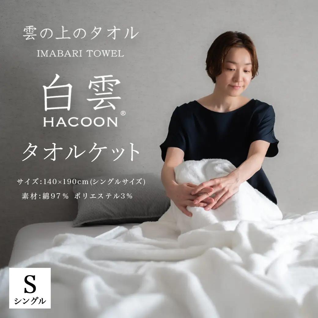 今治タオル 白雲HACOON タオルケット 1枚（ソフトブラウン）【I004490KT1BR】