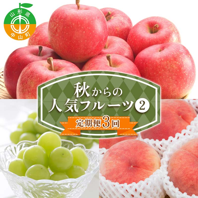 【ふるさと納税】 2026年先行予約【定期便 3回】秋からの人気フルーツ定期便(2) 白桃 シャインマスカット ぶどう 葡萄 りんご サンふじりんご 果物 フルーツ 山形県 中山町 F4A-0448