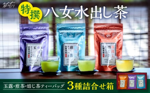 特撰 八女水出し茶 玉露・煎茶・焙じ茶 ティーバッグ 3種詰合せ箱＜株式会社くしだ企画＞那珂川市 [GZL001]