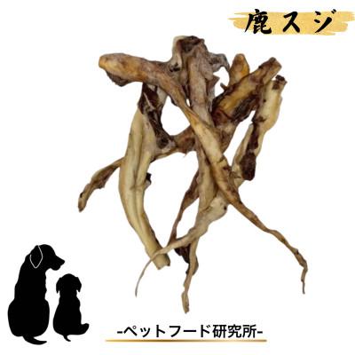 ふるさと納税 泉南市 ペットフード研究所　国産無添加 鹿スジジャーキー500g