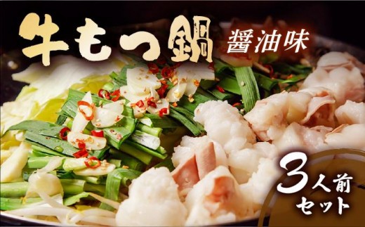 牛もつ鍋 醤油味 3人前（もつ300g）セット | しょうゆ もつ 福岡 博多 ご当地グルメ もつの量 300g 贈り物 ギフトにも最適【送料無料】CF11