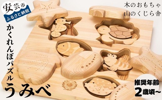 木のおもちゃ パズル かくれんぼパズル うみべ 海辺 生き物 動物  木製 木 おもちゃ 知育玩具 赤ちゃん ベビー 男の子 女の子 ギフト プレゼント 贈り物 贈答 お祝い 出産祝い 誕生日祝い 日本製 手作り てづくり 受注生産品 のし 熨斗 受注生産品 名入れ可能 山のくじら舎 高知県 安芸市
