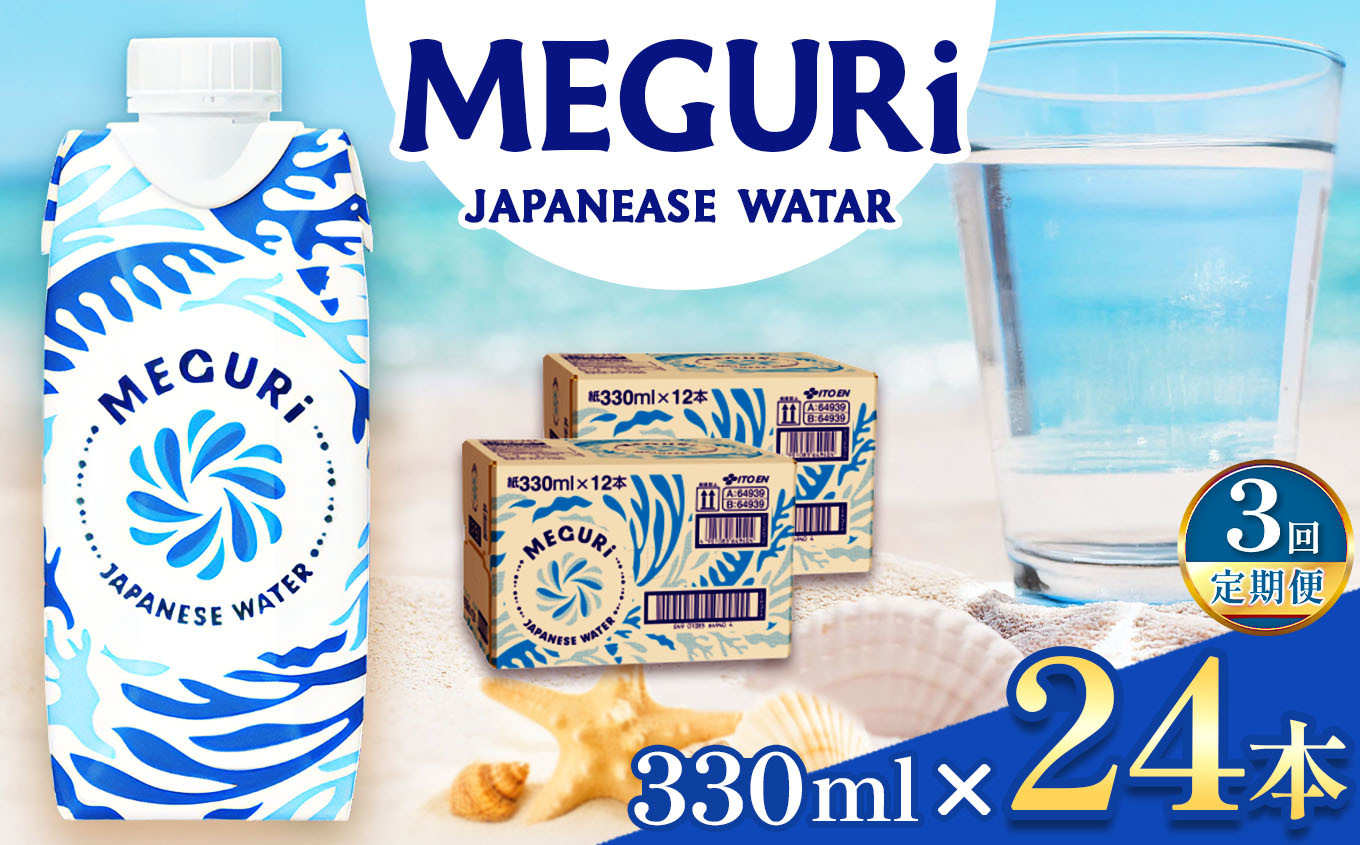 
            【定期便3回】ＭＥＧＵＲＩJapanesewater（キャップ付紙容器入り水）330ml×24本（12本×2）| ふるさと納税 飲料 ドリンク 紙パック 健康 美容 水 ウォーター 飲料水 飲み物 長野県 松本市
          