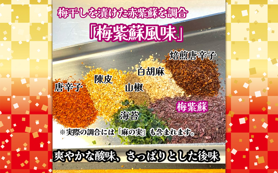 No.291 江戸風味セット ／ 七味 山椒 薬味 風味付け スパイス セット 香り 七色唐辛子 梅紫蘇 自家焙煎 香ばしい にんにく 爽やか 酸味 埼玉県