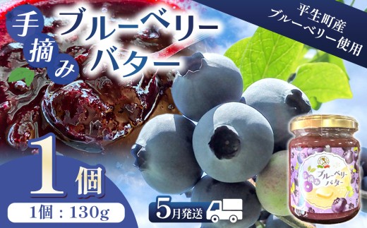 ＜ 訳あり ＞ 手摘み ブルーベリー バター 1個｜ ブルーベリー バター 朝食 スプレッド パン 瀬戸内海 山口県 平生町