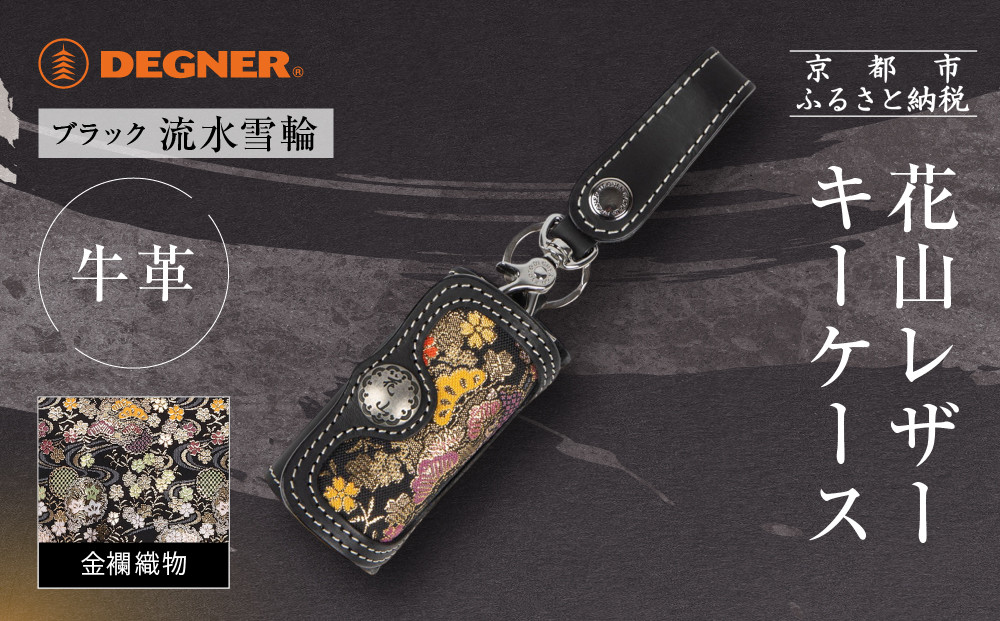 【デグナー】花山レザーキーケース [K-6K] 流水雪輪 ブラック｜京都 バイクギア 人気ブランド バイク［ レザー キーケース 金襴織物 おしゃれ 人気 おすすめ 革 牛革 ツーリング ライダー バイカー バイク お取り寄せ 通販 送料無料 ふるさと納税 ］ 261009_A-JR164VC05
