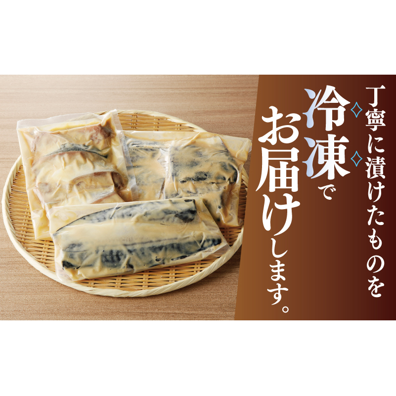 厳選素材 西京漬け 3種食べ比べセット（さば／さわら／ぶり） 030D164_イメージ5