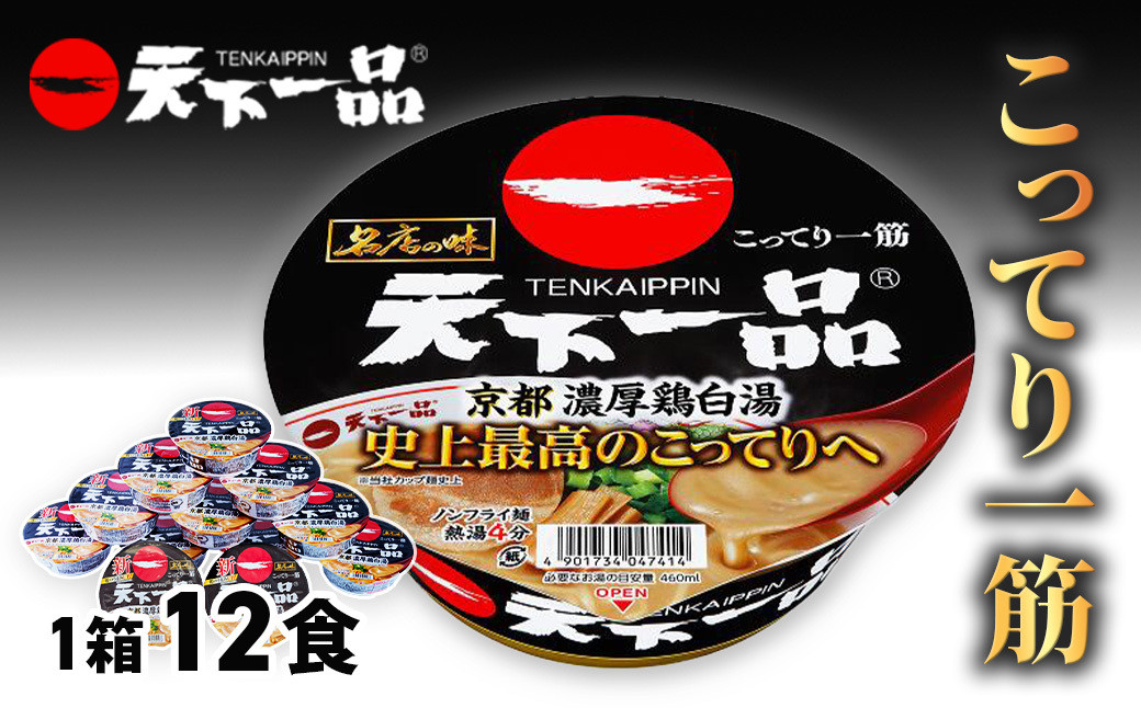 
            天下一品 京都 濃厚鶏白湯 135g×12食 ｜有名店 天一 京都 こってり 家麺 ドロスープ にんにく とろみ 濃厚 チキン 鳥白湯 4分 カップ麺 手軽 ラーメン カップラーメン インスタントラーメン 時短 即席 非常食 保存食 常温 保存 まとめ買い R4-48
          