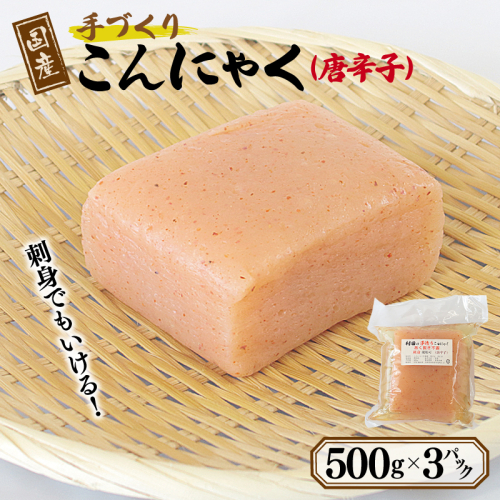 国産 手作りこんにゃく（唐辛子）500g×3P あく抜き不要 刺身可 005A598