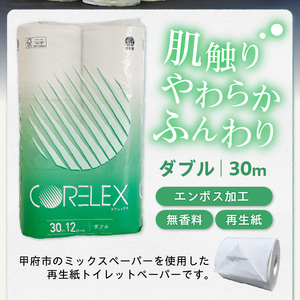 〈最短翌日発送〉【家族で使える安心の量 24ロール】甲府古紙使用トイレットペーパー〈ダブル〉（無香料）