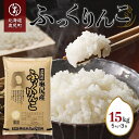 【ふるさと納税】令和6年産奥尻産米「ふっくりんこ」15kg入り ふっくりんこ お米 精米 白米 米 ごはん ご飯 白ご飯 OKUI003