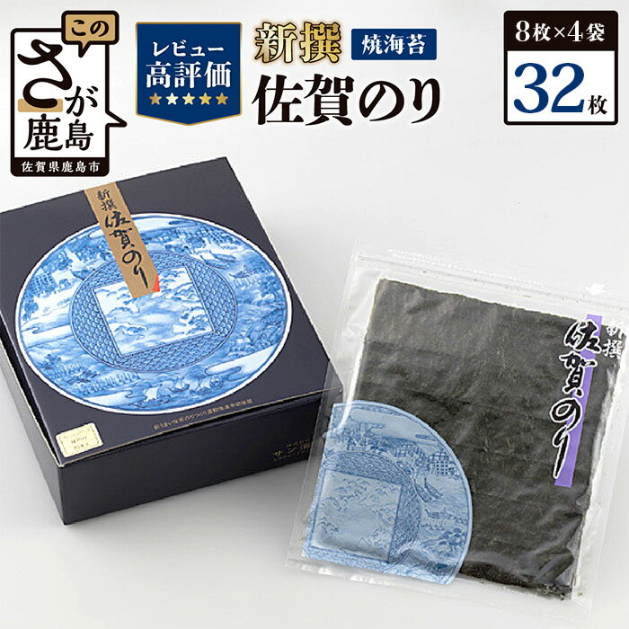 【ふるさと納税】新撰 佐賀のり焼 32枚 (8枚×4袋) 初摘み 海苔 有明海産 | ふるさと納税 のり 海苔 焼き海苔 有明海苔 全形 焼海苔 佐賀海苔 佐賀県 鹿島市 人気 厳選 美味しい リピーター 高レビュー オススメ お歳暮 お中元 送料無料 B-34