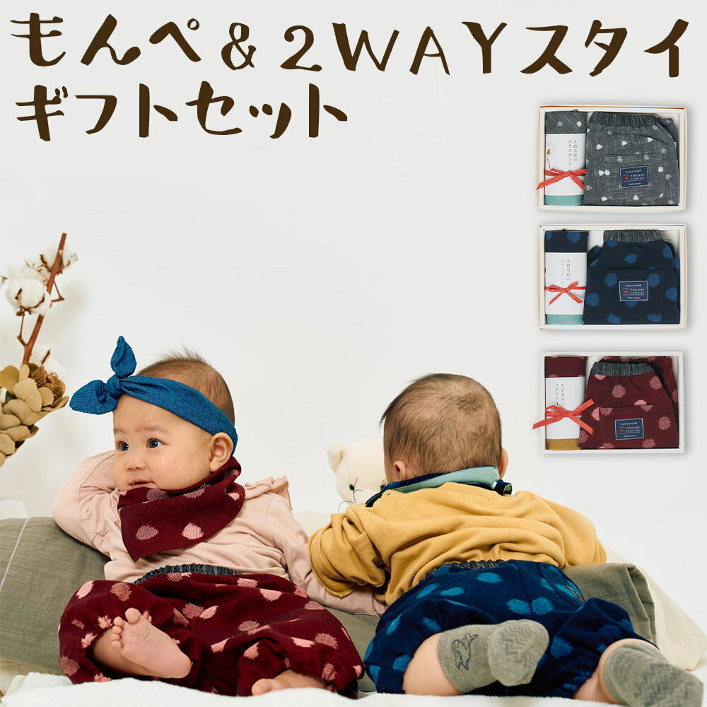 【ふるさと納税】長く使えるギフト もんぺっぺ＆2WAYスタイセット グレー小白玉/大玉ブルー/紅玉 選べるカラー よだれかけ もんぺ ハンカチ 赤ちゃん 子ども ファッション ベビーファッション 久留米かすり ギフト 贈り物 送料無料