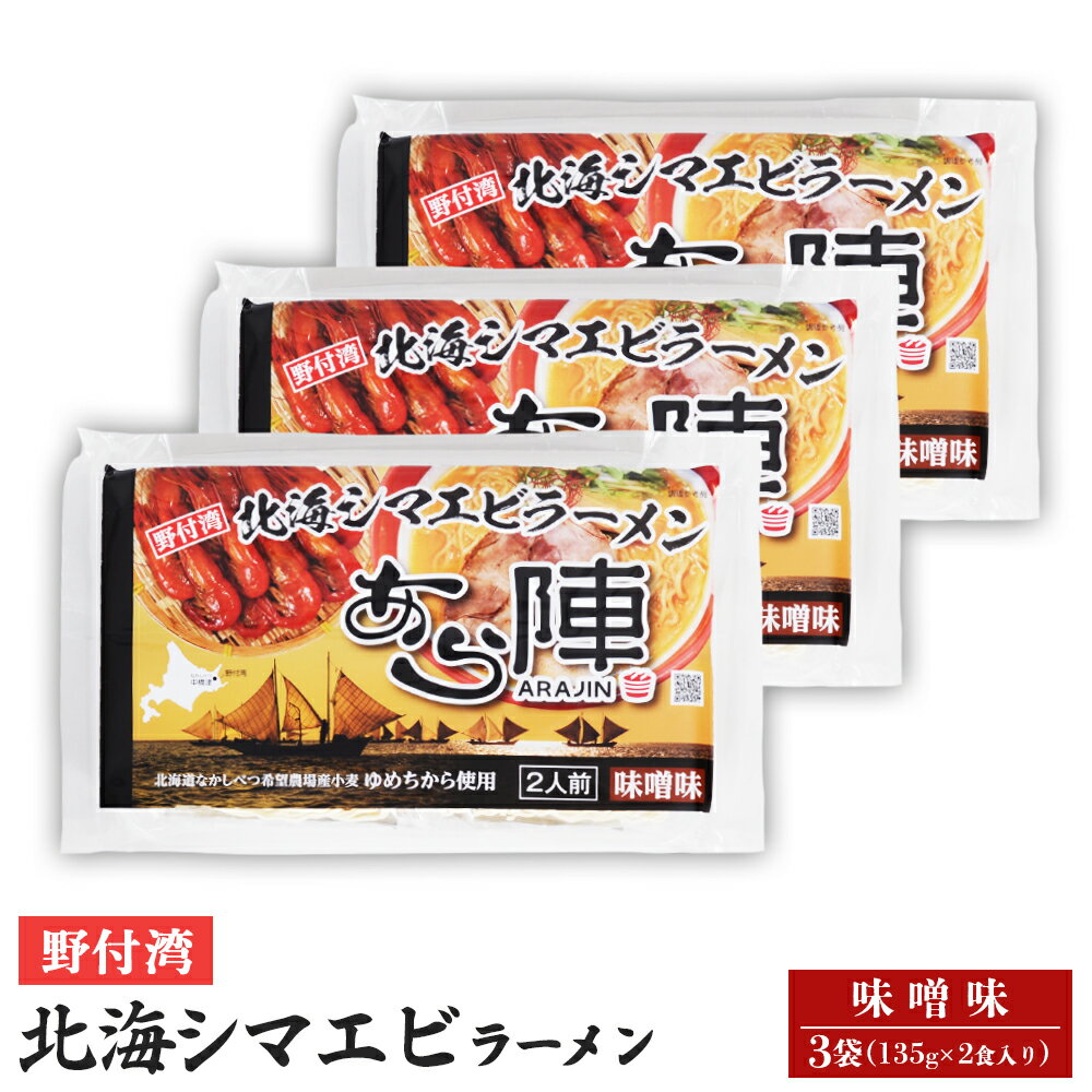 【ふるさと納税】野付湾北海シマエビラーメン （味噌味135g×2食入り） ×3袋 約810g | ふるさと納税 北海道 中標津 なかしべつ 味噌 味噌ラーメン ラーメン らーめん エビ えび 海老 冷凍食品 お取り寄せ ワンストップ あら陣株式会社 中標津町【61011】
