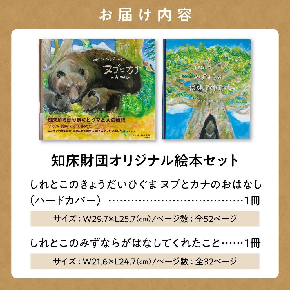 知床財団オリジナル絵本セット_雑貨   
